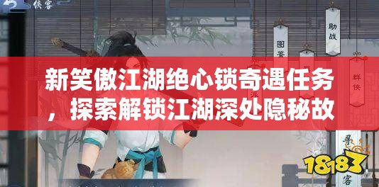 新笑傲江湖绝心锁奇遇任务，探索解锁江湖深处隐秘故事的钥匙