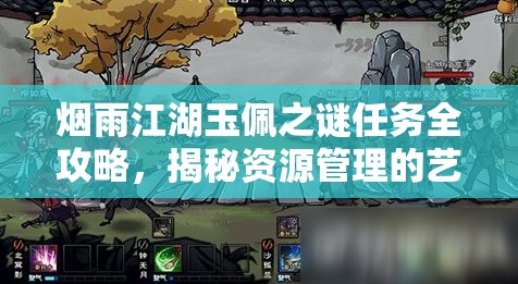 烟雨江湖玉佩之谜任务全攻略，揭秘资源管理的艺术与技巧