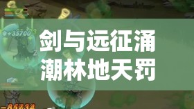 剑与远征涌潮林地天罚BOSS全面攻略，精通阵容搭配与高效资源管理艺术