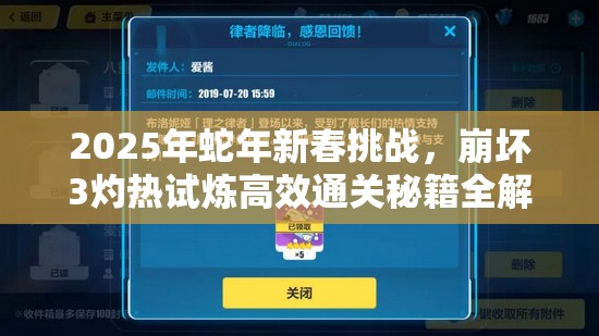 2025年蛇年新春挑战，崩坏3灼热试炼高效通关秘籍全解锁