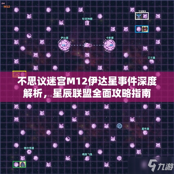 不思议迷宫M12伊达星事件深度解析，星辰联盟全面攻略指南