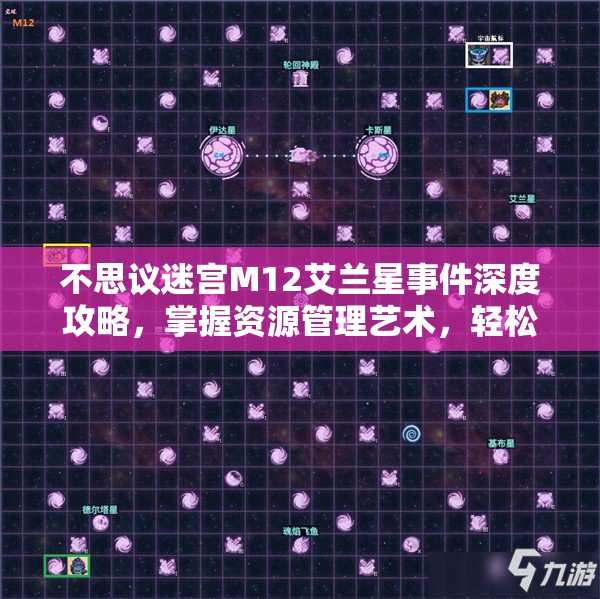 不思议迷宫M12艾兰星事件深度攻略，掌握资源管理艺术，轻松通关秘籍