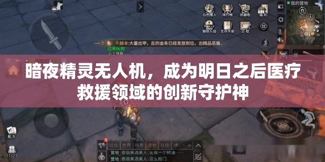 暗夜精灵无人机，成为明日之后医疗救援领域的创新守护神