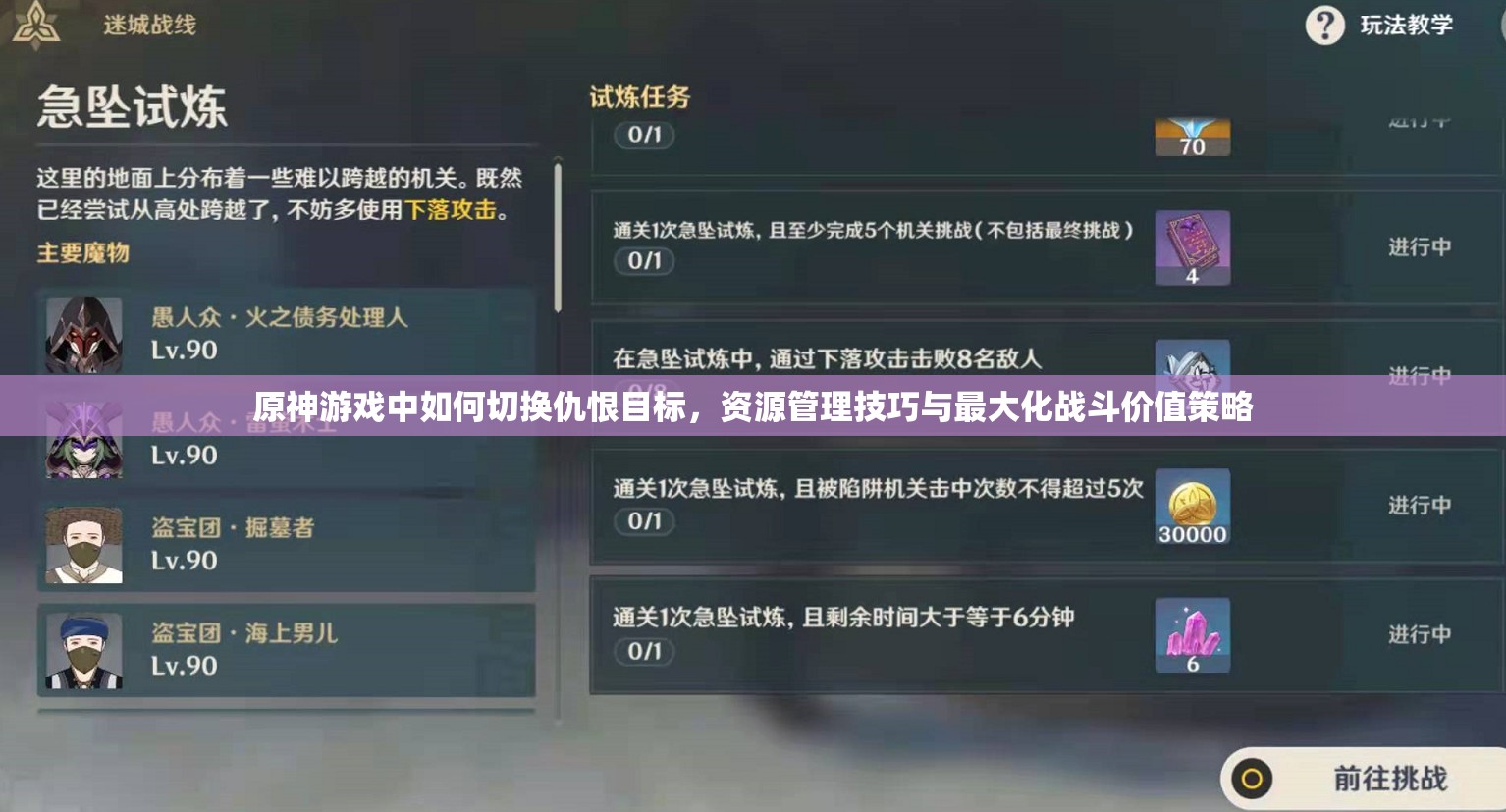 原神游戏中如何切换仇恨目标，资源管理技巧与最大化战斗价值策略