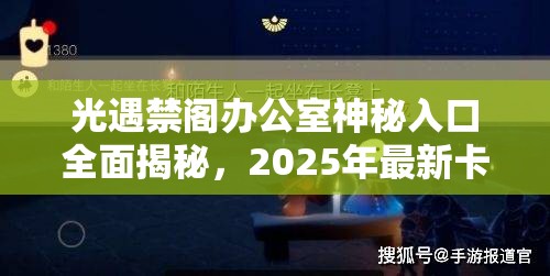 光遇禁阁办公室神秘入口全面揭秘，2025年最新卡进去技巧大公开与探索指南