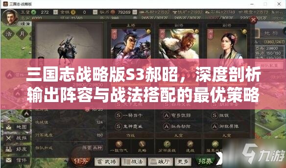 三国志战略版S3郝昭，深度剖析输出阵容与战法搭配的最优策略