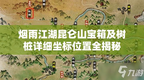 烟雨江湖昆仑山宝箱及树桩详细坐标位置全揭秘