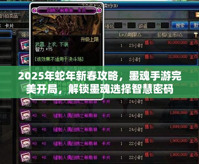 2025年蛇年新春攻略，墨魂手游完美开局，解锁墨魂选择智慧密码