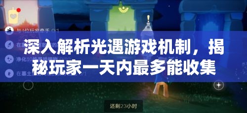 深入解析光遇游戏机制，揭秘玩家一天内最多能收集多少个蜡烛的奥秘