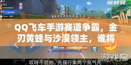 QQ飞车手游赛道争霸，金刃黄蜂与沙漠领主，谁将问鼎霸主之位？