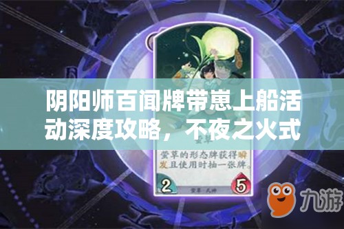 阴阳师百闻牌带崽上船活动深度攻略，不夜之火式神选择与培养全揭秘