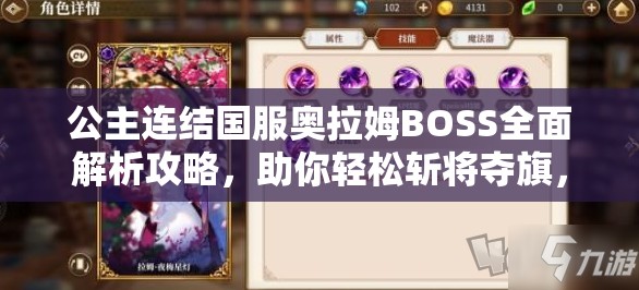 公主连结国服奥拉姆BOSS全面解析攻略，助你轻松斩将夺旗，解锁珍稀游戏奖励