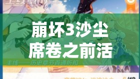 崩坏3沙尘席卷之前活动深度攻略，掌握资源管理艺术，轻松应对挑战