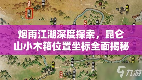 烟雨江湖深度探索，昆仑山小木箱位置坐标全面揭秘指南