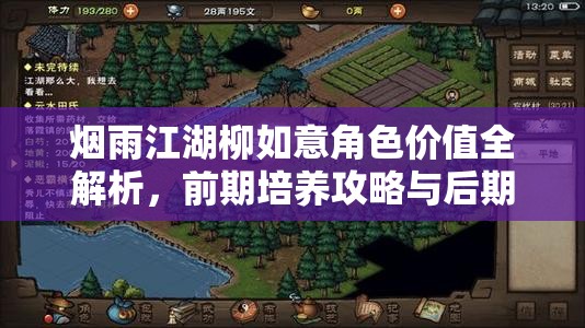 烟雨江湖柳如意角色价值全解析，前期培养攻略与后期策略指导