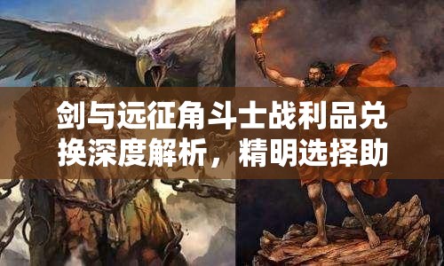 剑与远征角斗士战利品兑换深度解析，精明选择助你最大化收益攻略