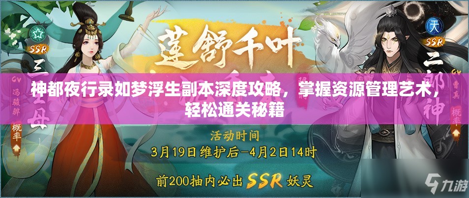 神都夜行录如梦浮生副本深度攻略，掌握资源管理艺术，轻松通关秘籍