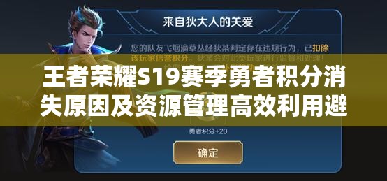 王者荣耀S19赛季勇者积分消失原因及资源管理高效利用避免浪费策略