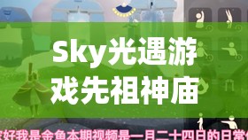 Sky光遇游戏先祖神庙祈祷任务全攻略，深度解析与帮助指南