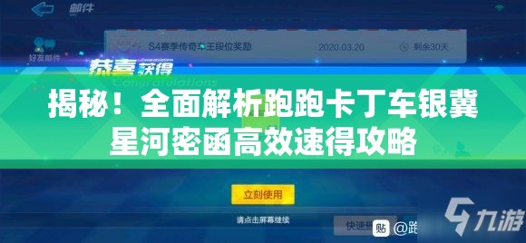 揭秘！全面解析跑跑卡丁车银冀星河密函高效速得攻略