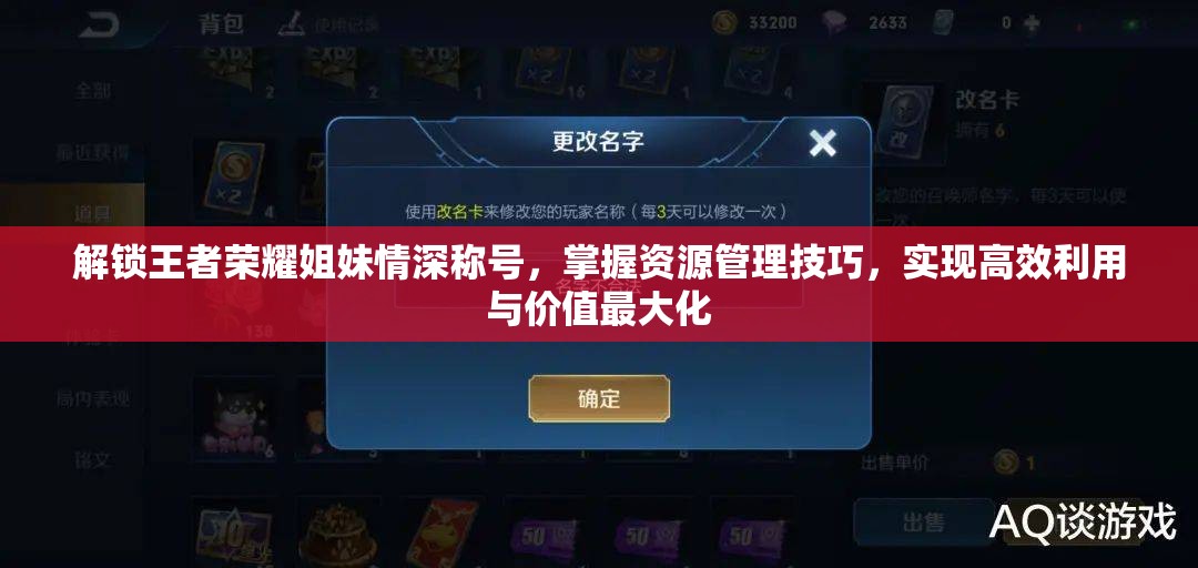 解锁王者荣耀姐妹情深称号，掌握资源管理技巧，实现高效利用与价值最大化