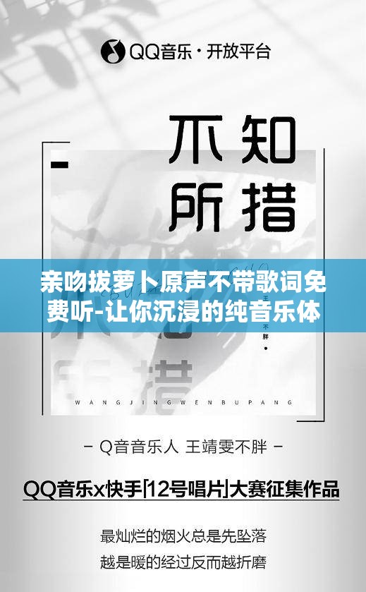 亲吻拔萝卜原声不带歌词免费听-让你沉浸的纯音乐体验