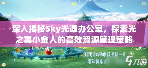 深入揭秘Sky光遇办公室，探索光之翼小金人的高效资源管理策略与艺术