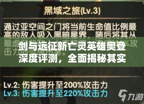 剑与远征新亡灵英雄奥登深度评测，全面揭秘其实战强度与特点