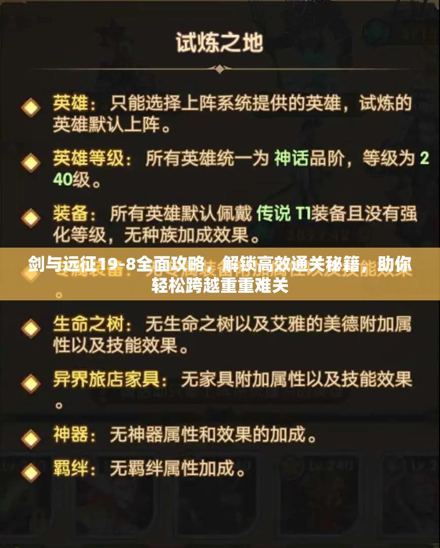 剑与远征19-8全面攻略，解锁高效通关秘籍，助你轻松跨越重重难关