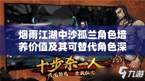 烟雨江湖中沙孤兰角色培养价值及其可替代角色深度分析与探讨