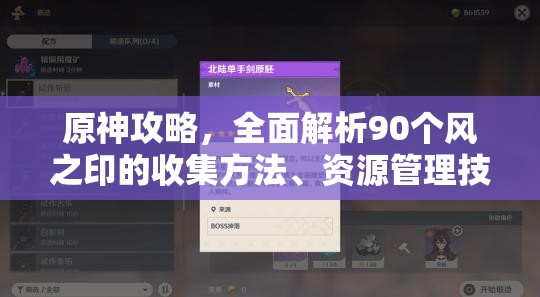 原神攻略，全面解析90个风之印的收集方法、资源管理技巧及避免浪费策略