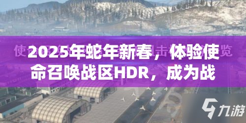 2025年蛇年新春，体验使命召唤战区HDR，成为战场上的绝对强者