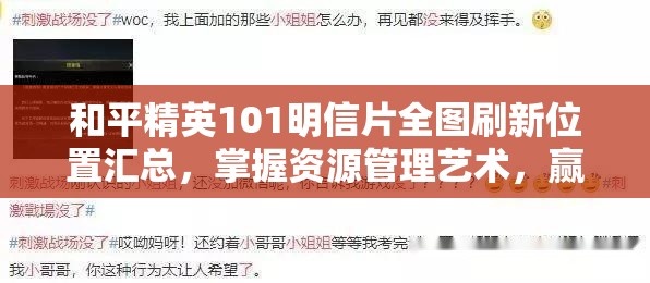 和平精英101明信片全图刷新位置汇总，掌握资源管理艺术，赢在起跑线