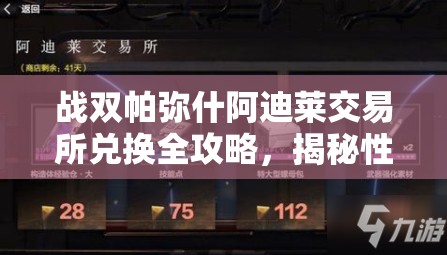 战双帕弥什阿迪莱交易所兑换全攻略，揭秘性价比之王的真正身份