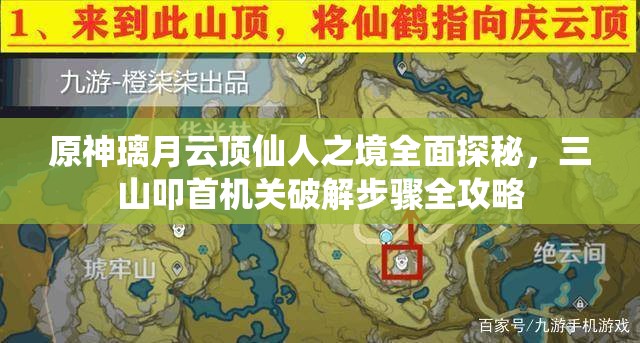 原神璃月云顶仙人之境全面探秘，三山叩首机关破解步骤全攻略