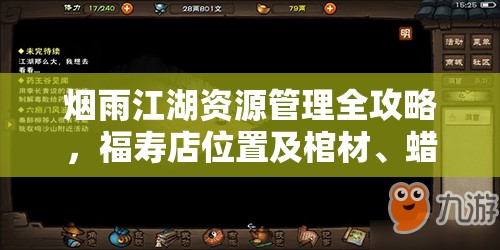 烟雨江湖资源管理全攻略，福寿店位置及棺材、蜡烛、寿衣获取详解