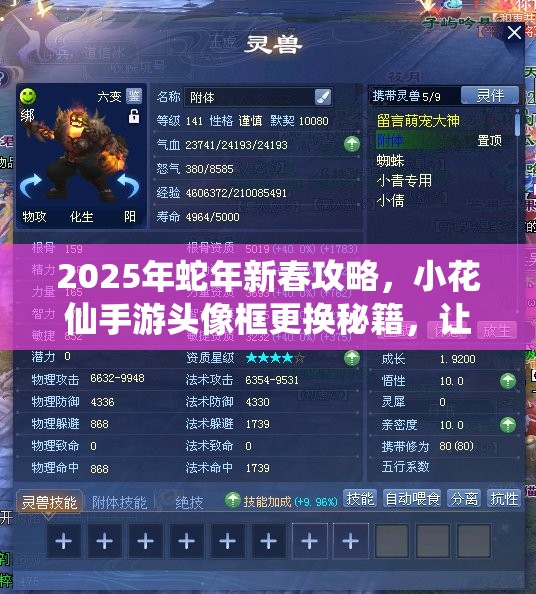 2025年蛇年新春攻略，小花仙手游头像框更换秘籍，让你的游戏角色焕新闪耀