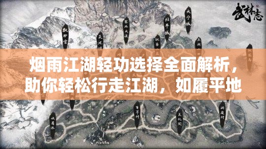 烟雨江湖轻功选择全面解析，助你轻松行走江湖，如履平地般自在