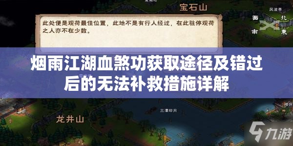 烟雨江湖血煞功获取途径及错过后的无法补救措施详解