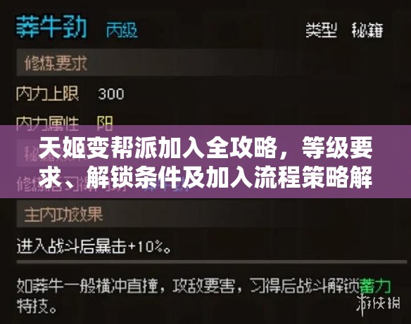 天姬变帮派加入全攻略，等级要求、解锁条件及加入流程策略解析