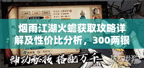 烟雨江湖火蟾获取攻略详解及性价比分析，300两银子到底值不值得？