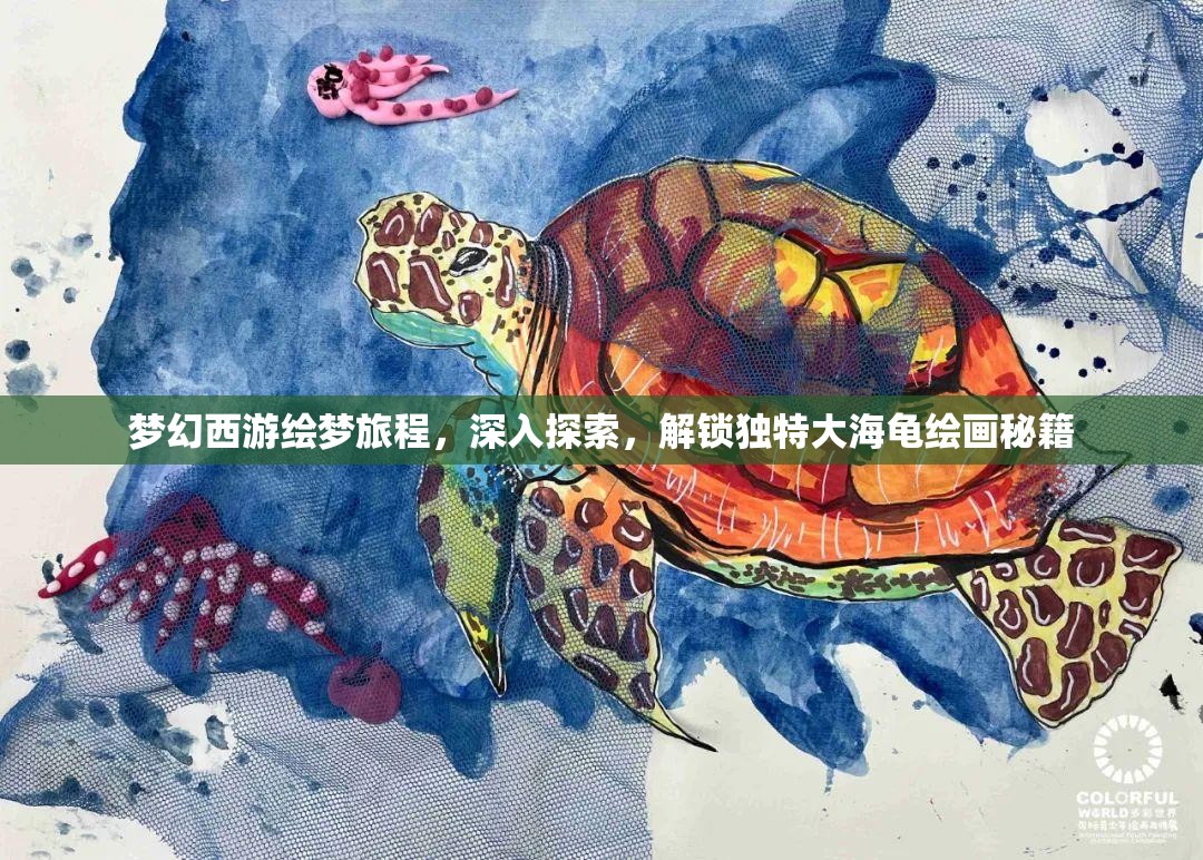 梦幻西游绘梦旅程，深入探索，解锁独特大海龟绘画秘籍