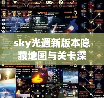 sky光遇新版本隐藏地图与关卡深度探秘全攻略指南