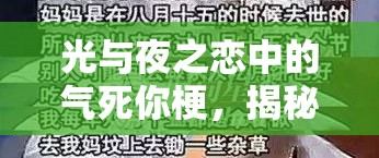 光与夜之恋中的气死你梗，揭秘其趣味起源与背后故事