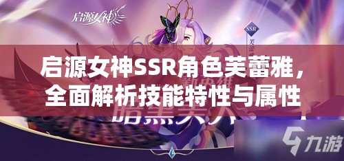 启源女神SSR角色芙蕾雅，全面解析技能特性与属性优势