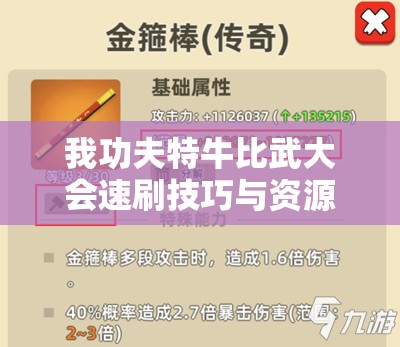 我功夫特牛比武大会速刷技巧与资源管理艺术深度攻略