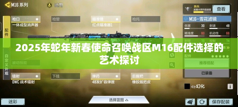 2025年蛇年新春使命召唤战区M16配件选择的艺术探讨