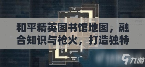 和平精英图书馆地图，融合知识与枪火，打造独特竞技盛宴体验