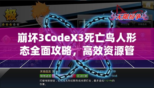 崩坏3CodeX3死亡鸟人形态全面攻略，高效资源管理、必备技巧及价值最大化策略