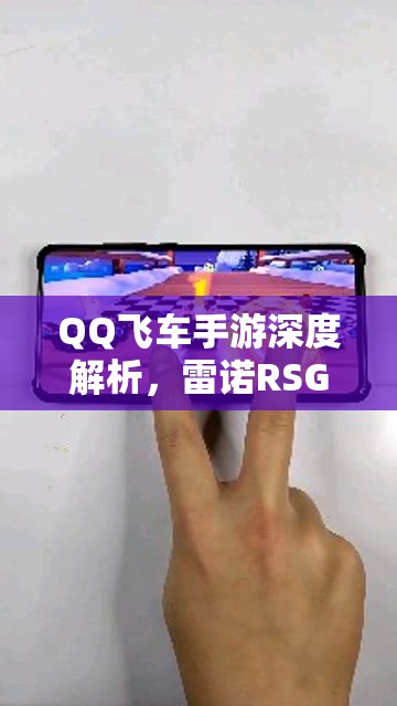 QQ飞车手游深度解析，雷诺RSG与爱神皮肤选择策略与技巧